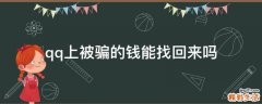 qq上被骗的钱能找回来吗