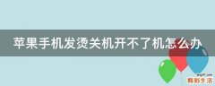 苹果手机发烫关机开不了机怎么办