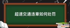 超速交通违章如何处罚
