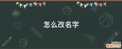 怎么改名字