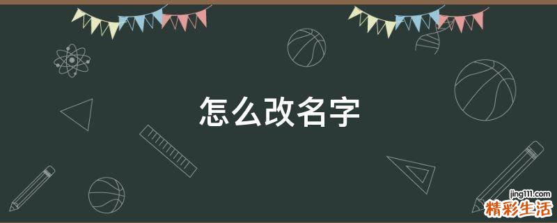 怎么改名字