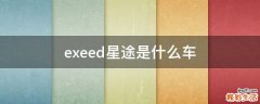 exeed星途是什么车