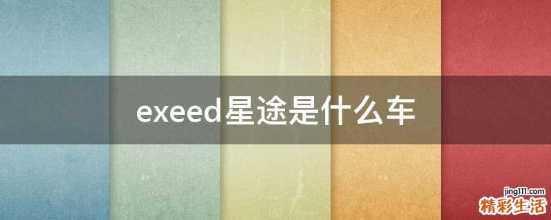 exeed星途是什么车