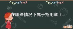 在哪些情况下属于招用童工