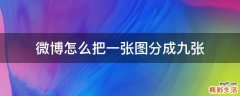 微博怎么把一张图分成九张