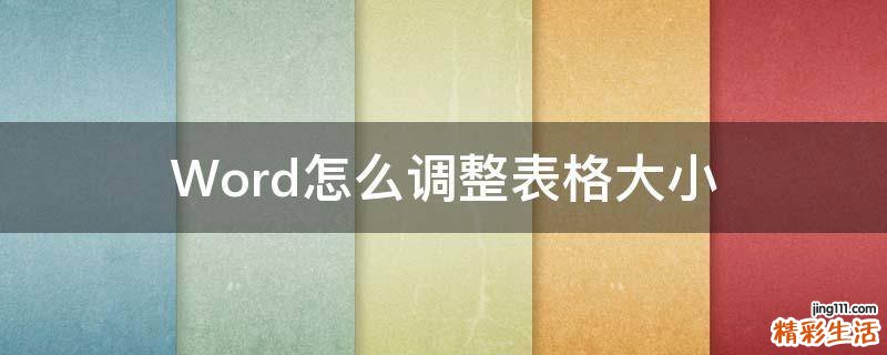 Word怎么调整表格大小