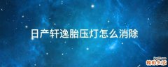 日产轩逸胎压灯怎么消除
