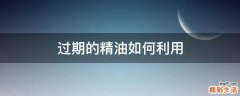 过期的精油如何利用