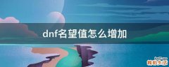 dnf名望值怎么增加