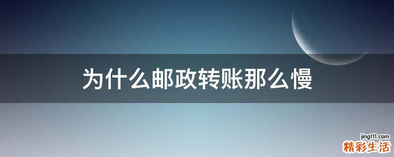 为什么邮政转账那么慢