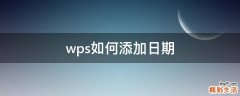 wps如何添加日期