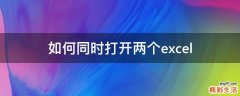 如何同时打开两个excel