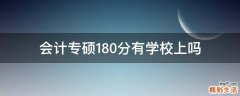 会计专硕180分有学校上吗