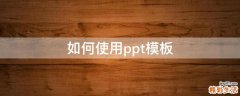 如何使用ppt模板