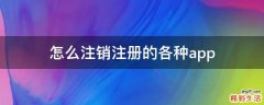 怎么注销注册的各种app