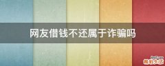 网友借钱不还属于诈骗吗
