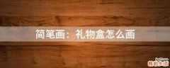 简笔画：礼物盒怎么画