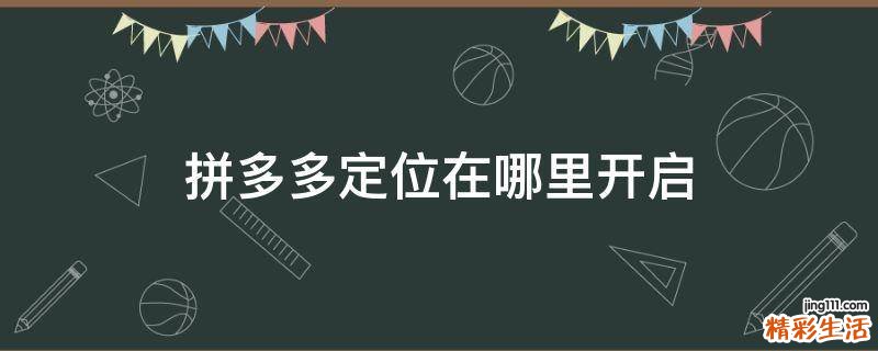 拼多多定位在哪里开启