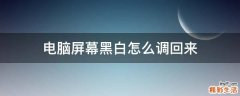 电脑屏幕黑白怎么调回来