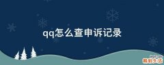 qq怎么查申诉记录