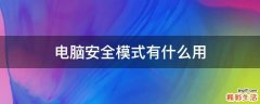 电脑安全模式有什么用