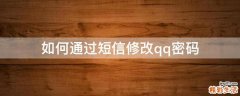 如何通过短信修改qq密码