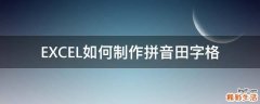EXCEL如何制作拼音田字格