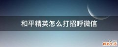 和平精英怎么打招呼微信