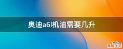 奥迪a6l机油需要几升