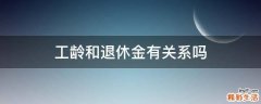 工龄和退休金有关系吗