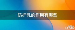 防护乳的作用有哪些