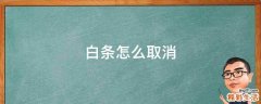 白条怎么取消