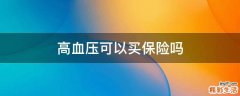 高血压可以买保险吗