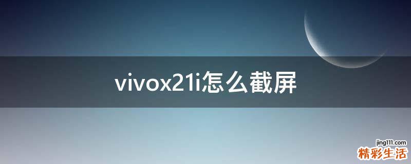 vivox21i怎么截屏