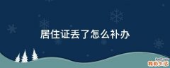居住证丢了怎么补办