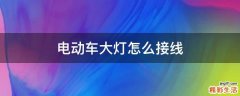 电动车大灯怎么接线