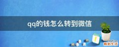 qq的钱怎么转到微信