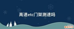高速etc门架测速吗