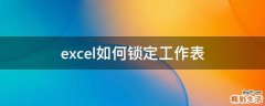 excel如何锁定工作表