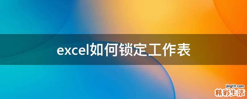 excel如何锁定工作表
