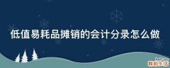 低值易耗品摊销的会计分录怎么做