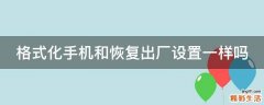 格式化手机和恢复出厂设置一样吗