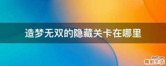 造梦无双的隐藏关卡在哪里