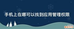 手机上在哪可以找到应用管理权限