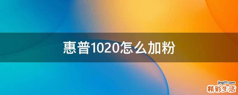 惠普1020怎么加粉