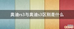 奥迪rs3与奥迪s3区别是什么
