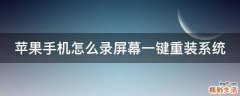 苹果手机怎么录屏幕一键重装系统