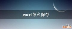 excel怎么保存