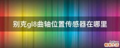 别克gl8曲轴位置传感器在哪里