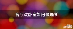 客厅改卧室如何做隔断